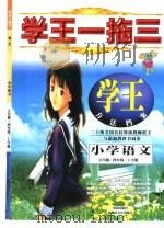 学王一拖三  学王·方法档案  五年制  小学语文  四年级  上学期（1998 PDF版）