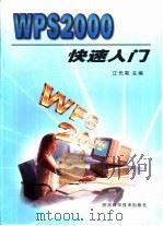 WPS 2000快速入门（1999 PDF版）