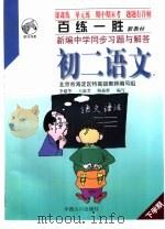 百练一胜：新编中学同步习题与解答  初中卷  修订版  初二语文（1998 PDF版）