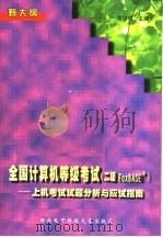 全国计算机等级考试 二级FoxBASE+ 上机考试试题分析与应试指南（1999 PDF版）