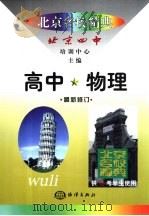 北京名校精典  高中物理（1999 PDF版）