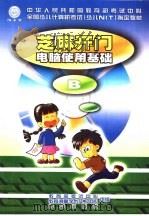 芝麻开门 电脑使用基础 B（1999 PDF版）