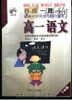 百练一胜：新编中学同步习题与解答  高中卷  修订版  高一语文（1998 PDF版）