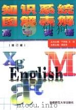 知识系统图解表解：高中英语  修订版（1999 PDF版）
