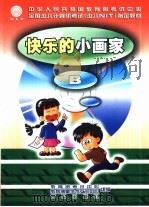 快乐的小画家 B（1999 PDF版）