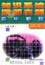知识系统图解表解：高中物理  修订版（1999 PDF版）