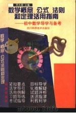 数学概念、公式、法则和定理活用指南  初中数学导学与备考（1998 PDF版）