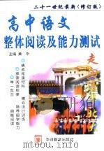 高中语文整体阅读及能力测试（1998 PDF版）