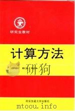 计算方法 1985 PDF电子版封面 7560501346 邓建中等著