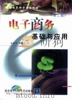 电子商务基础与应用  第3版（1998 PDF版）