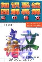 知识系统图解表解：高中语文  修订版（1999 PDF版）