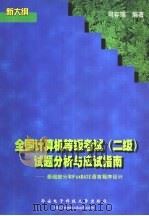 全国计算机等级考试 二级 试题分析与应试指南 基础部分和FoxBASE语言程序设计（1998 PDF版）