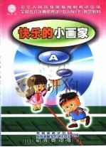 快乐的小画家 A（1999 PDF版）