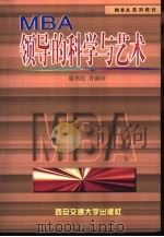 领导的科学与艺术（1999 PDF版）