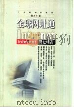 全球网址通 Internet网址精选（1998 PDF版）