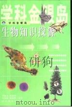 生物知识探源（1999 PDF版）