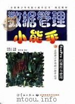 数据管理小能手 FoxPro的操作与使用（1999 PDF版）