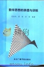 数学思想的渗透与训练  初三年级（1997 PDF版）