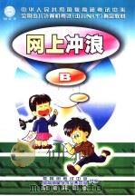 网上冲浪 B（1999 PDF版）