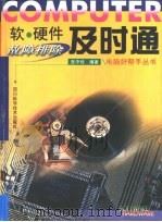 软硬件故障排除及时通（1999 PDF版）