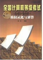 全国计算机等级考试 二级-FoxBase+ 模拟试题与解答（1999 PDF版）