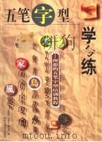 五笔字型学与练  理想的五笔字型培训教程（1997 PDF版）