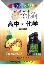 北京名校精典：高中化学（1999 PDF版）