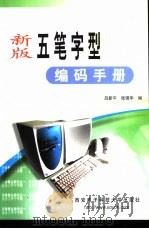 新版五笔字型编码手册（1999 PDF版）