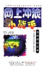 网上冲浪小能手  因特网的应用（1999 PDF版）