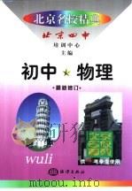 北京名校精典  初中物理（1999 PDF版）