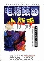 电脑绘画小能手  “画笔”的操作与使用（1999 PDF版）