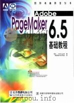 Adobe PageMaker 6.5基础教程（1999 PDF版）