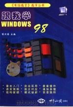跟我学Windows 98（1999 PDF版）