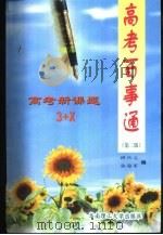 高考百事通（1997 PDF版）