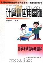 计算机应用基础自学考试指导与题解（1999 PDF版）