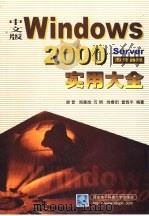 中文版Windows 2000 Server实用大全 服务器版（1999 PDF版）