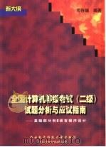 全国计算机等级考试 二级 试题分析与应试指南 基础部分和C语言程序设计（1998 PDF版）