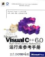 Microsoft Visual C++ 6.0运行库参考手册（1999 PDF版）