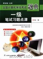 全国计算机等级考试题典  一级笔试习题点津（1999 PDF版）