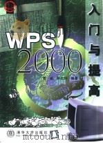 WPS 2000入门与提高（1999 PDF版）