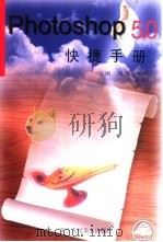Photoshop 5.0快捷手册（1998 PDF版）