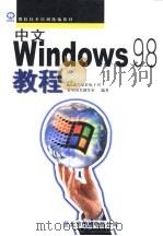 中文Windows 98教程（1998 PDF版）