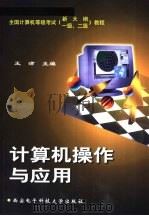 计算机操作与应用 1999 PDF电子版封面 7560606725 王津主编