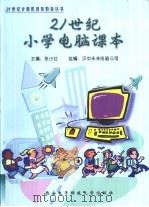 21世纪小学电脑课本（1999 PDF版）