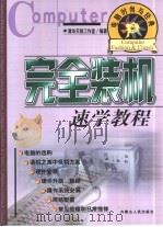 电脑时尚与经典  3  完全装机速学教程（ PDF版）