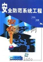 安全防范系统工程（1999 PDF版）