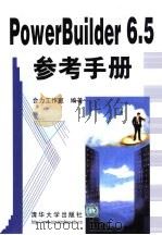 PowerBuilder 6.5参考手册 1999 PDF电子版封面 7302034451 合力工作室编著