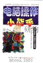 电脑操作小能手 Windows的操作与使用（1999 PDF版）