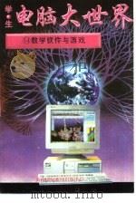 教学软件与游戏（1996 PDF版）