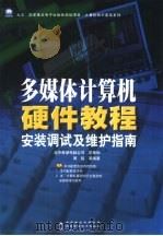 多媒体计算机硬件教程  安装调试及维护指南（1999 PDF版）